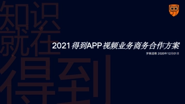 《得到》2021APP全年视频业务线商务方案