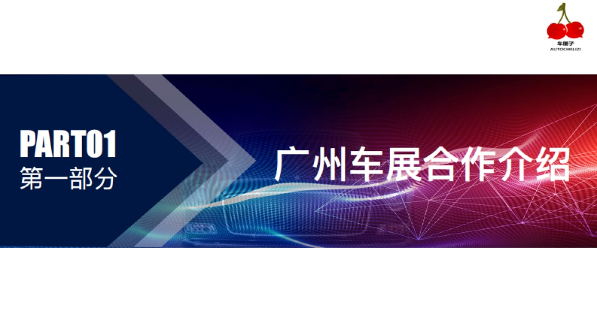 【车厘子】“新希望新征程”2018广州车展合作方案_第2页