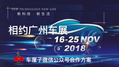 【车厘子】“新希望新征程”2018广州车展合作方案