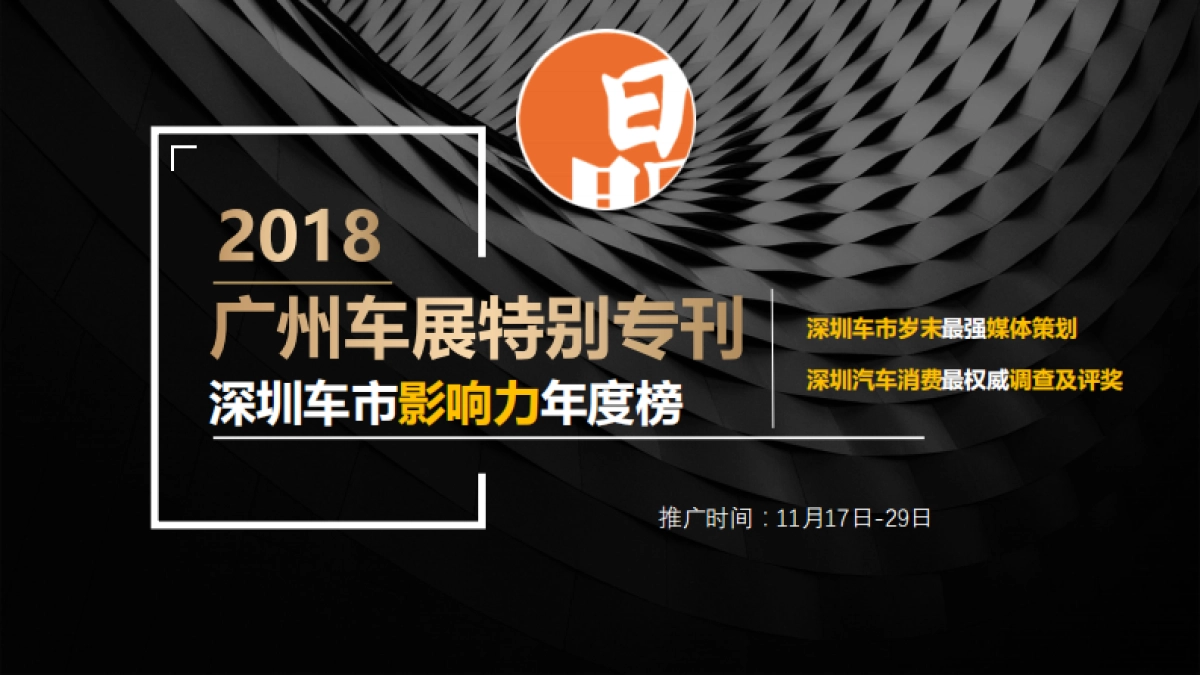 【晶报】广州车展宣传合作方案_第1页