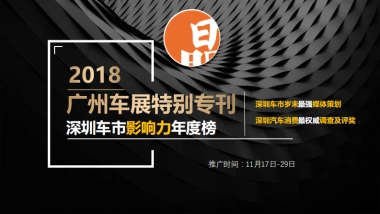 【晶报】广州车展宣传合作方案