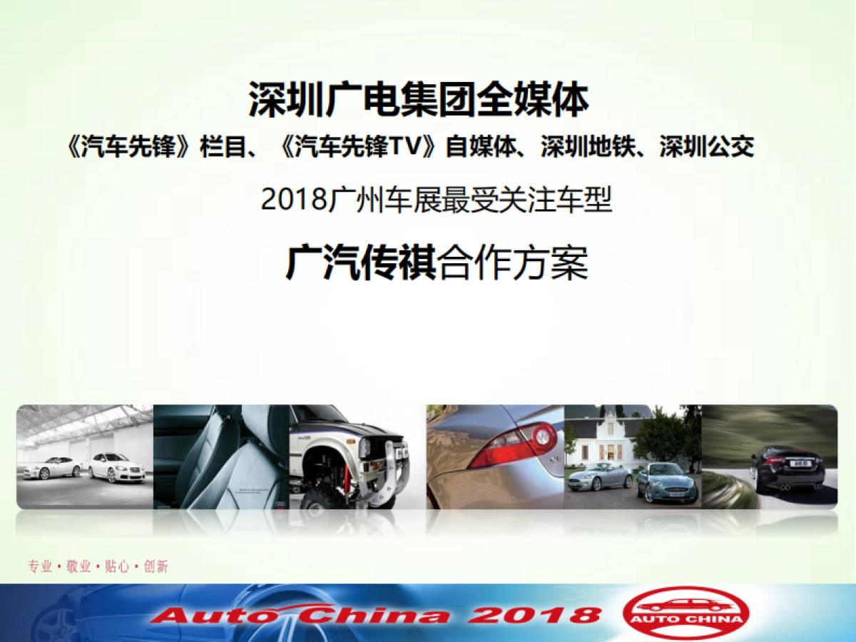 【深圳电视台-汽车先锋】2018广州车展广汽传祺合作方案_第1页