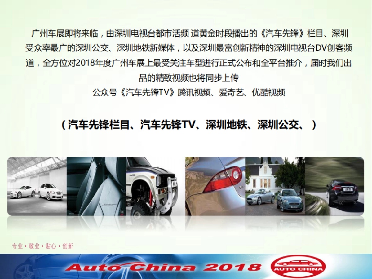 【深圳电视台-汽车先锋】2018广州车展广汽传祺合作方案_第2页