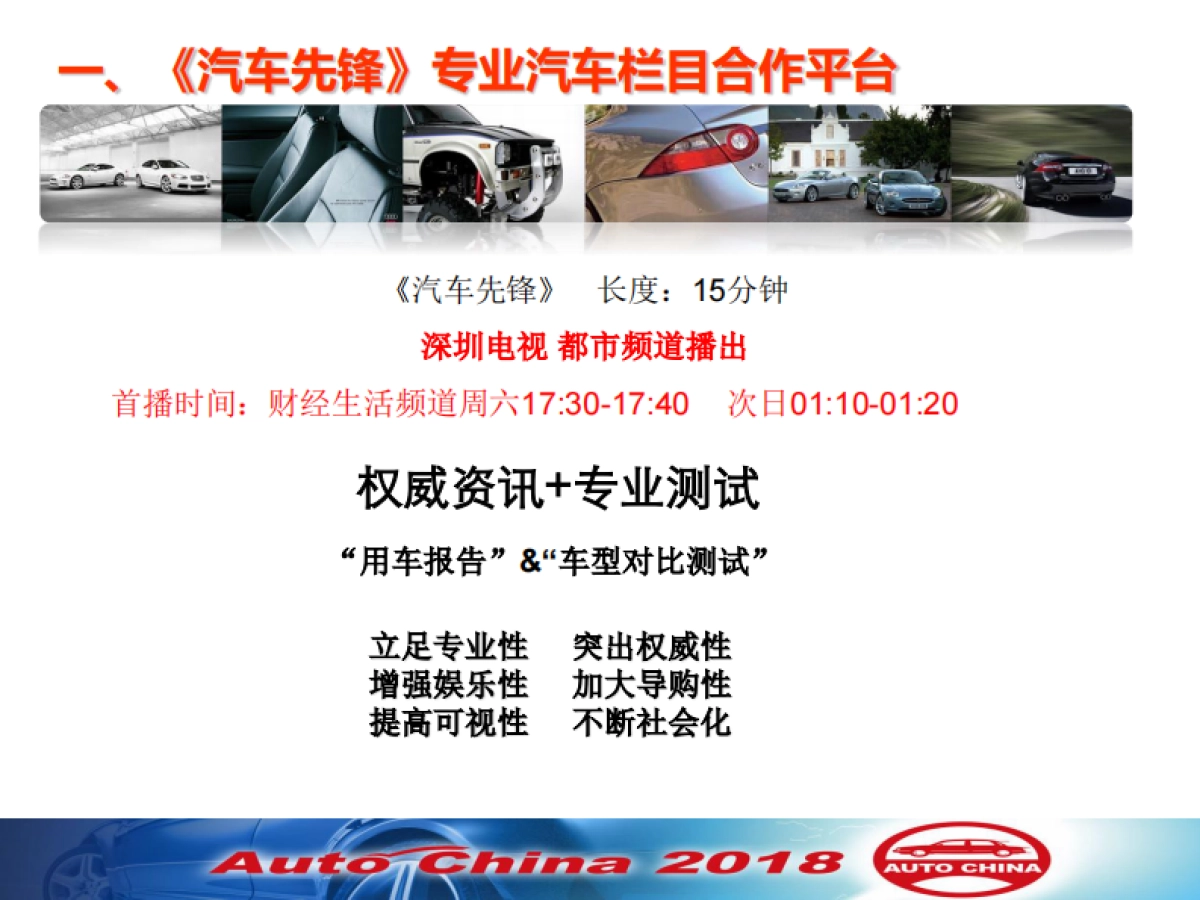 【深圳电视台-汽车先锋】2018广州车展广汽传祺合作方案_第3页
