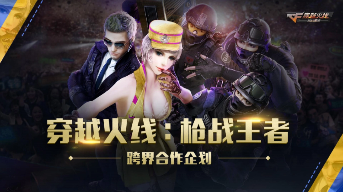 【腾讯】枪战王者跨界合作企划_第1页