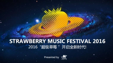 2016草莓音乐节-品牌合作方案