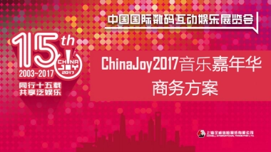 2017ChinaJoy音乐嘉年华商务合作方案