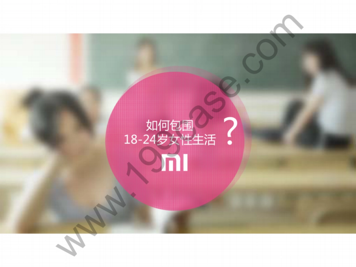 2017高洁丝x小米全年合作推广规划_第3页