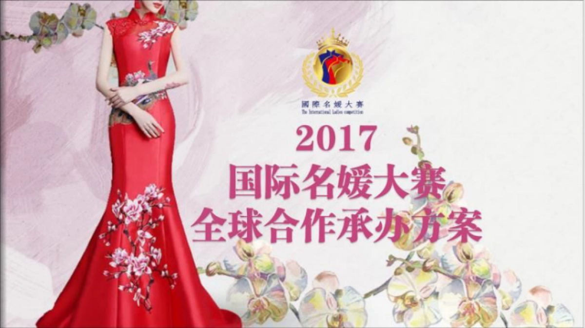 2017国际名媛大赛全球合作承办方案_第1页