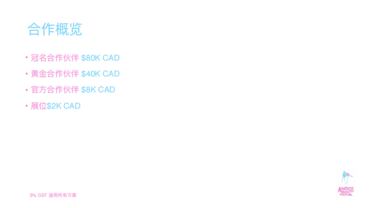 2017温哥华海漂音乐节合作案_第7页