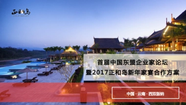 2017正和岛新年家宴活动合作方案