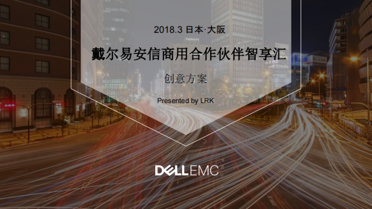 2018戴尔易安信合作伙伴智享汇晚宴方案_第1页