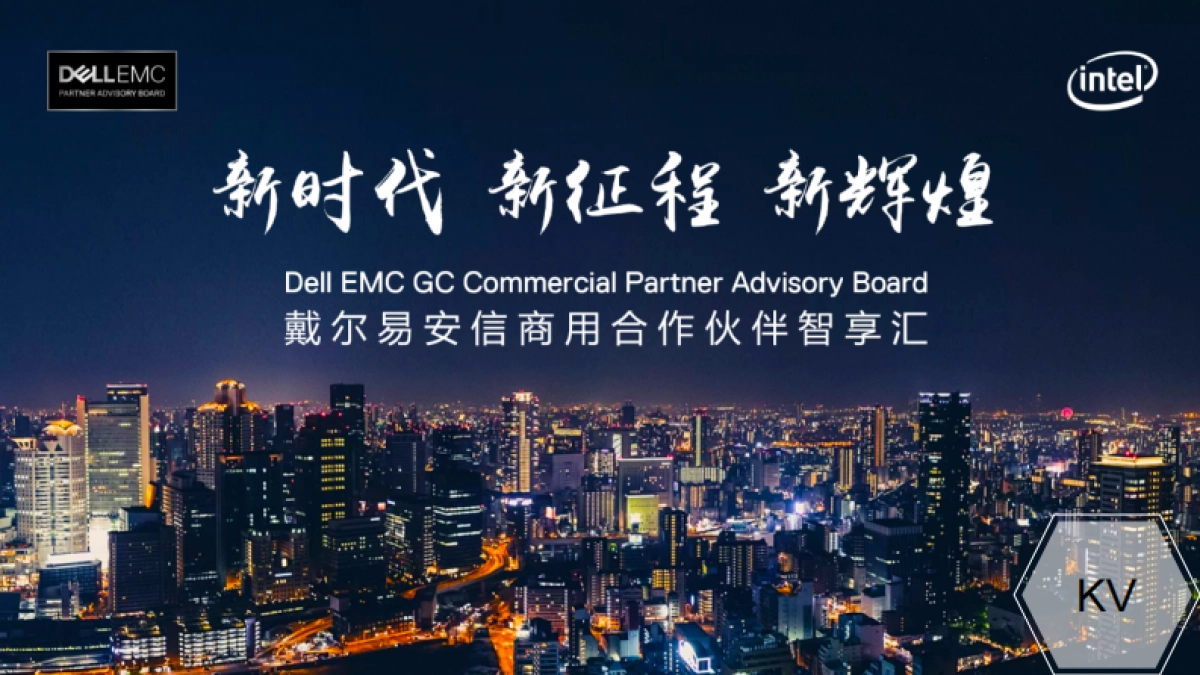 2018戴尔易安信合作伙伴智享汇晚宴方案_第7页