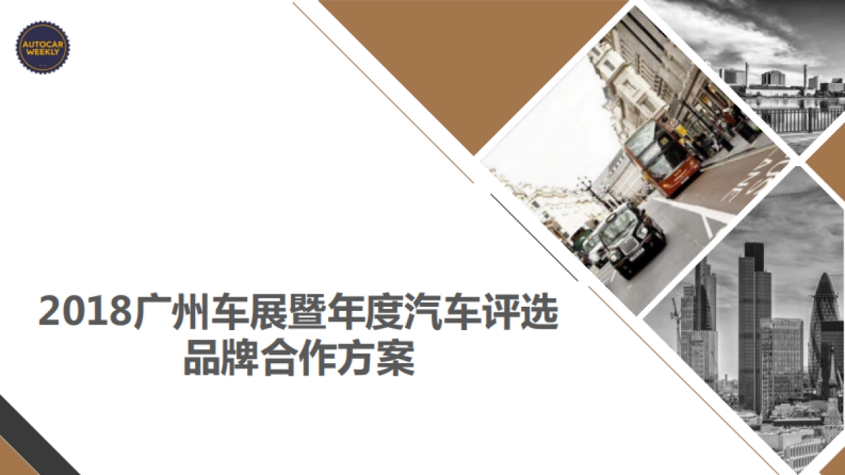2018广州车展暨年度汽车评选品牌合作方案_第1页