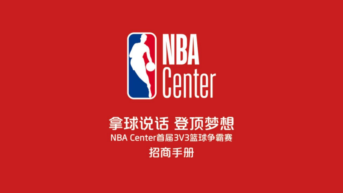 2019NBA Center 3v3篮球赛 合作手册_第1页