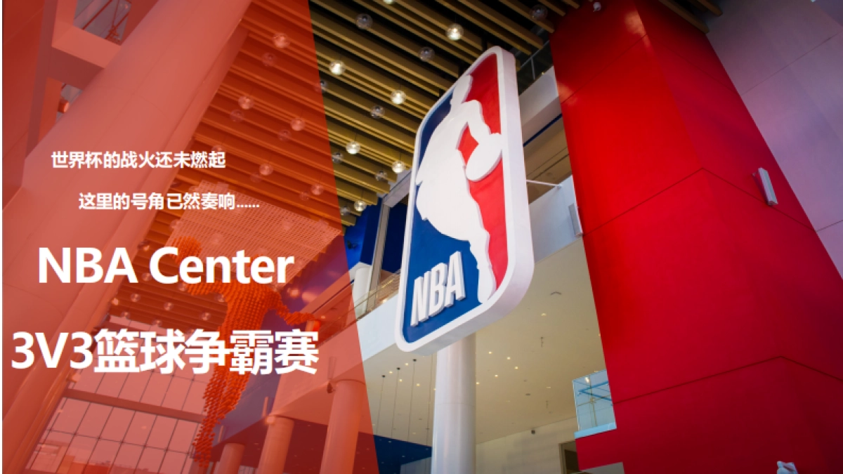 2019NBA Center 3v3篮球赛 合作手册_第5页