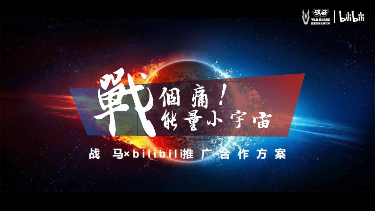 2020bilibili-战马合作方案_第1页