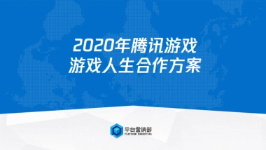 2020年腾讯游戏游戏人生合作方案