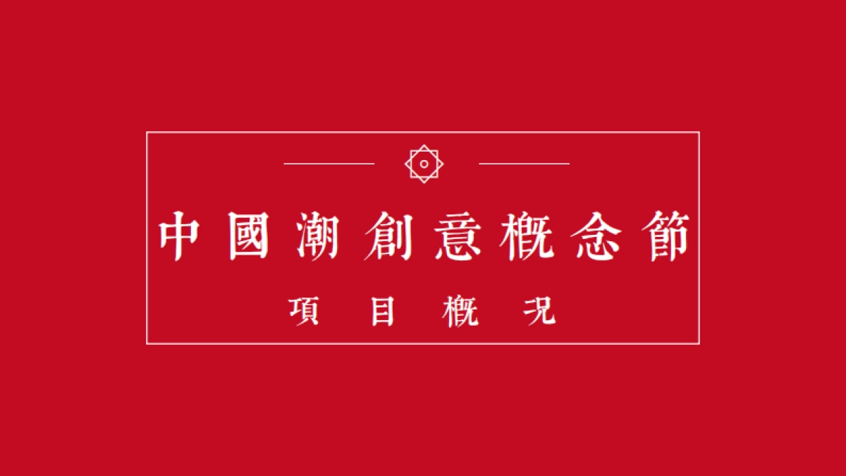 2020中国潮跨界联名整合营销合作计划_第2页