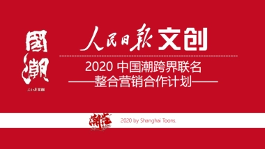 2020中国潮跨界联名整合营销合作计划