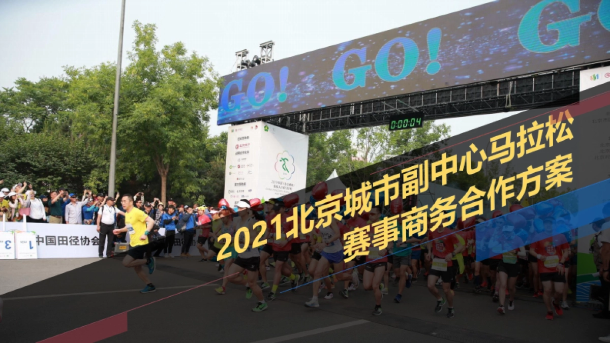 2021城市马拉松赛事商务合作方案-40P_第1页