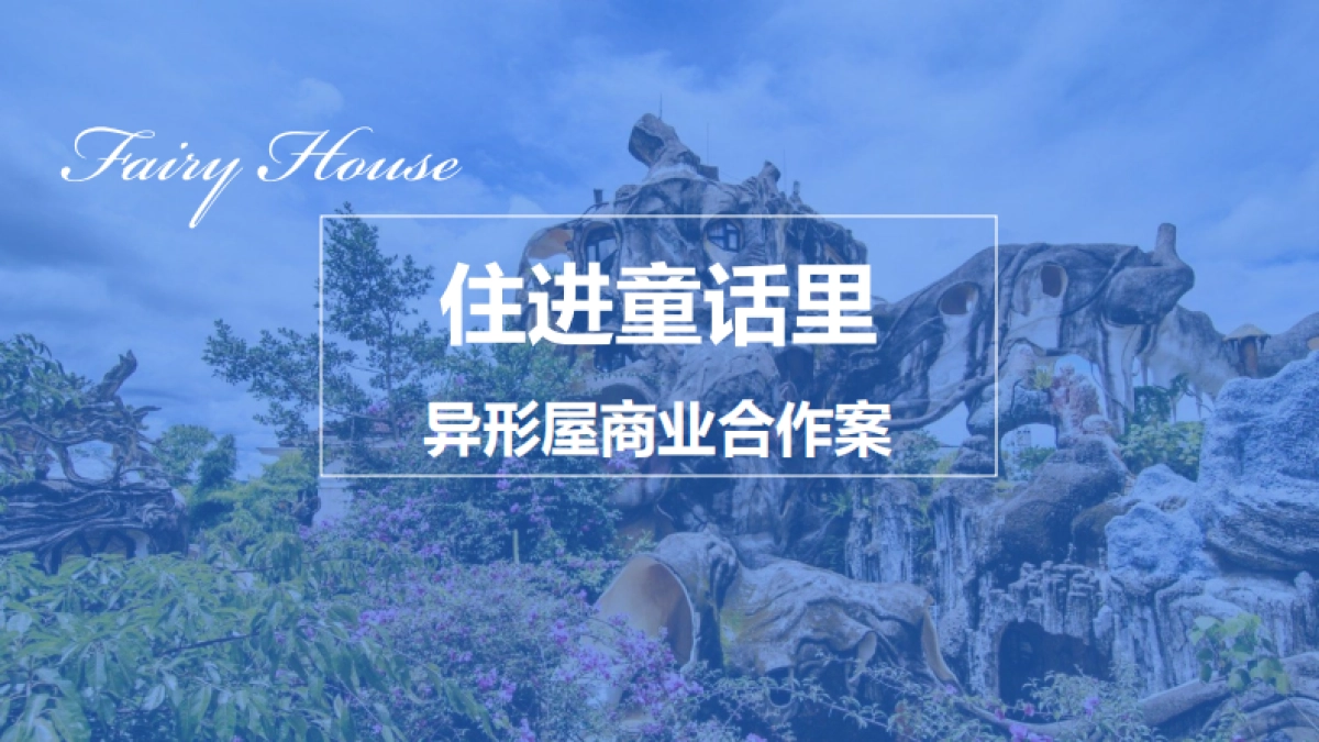 2021民宿品牌“住进童话里”异形屋商业合作案 - 第三稿_第1页