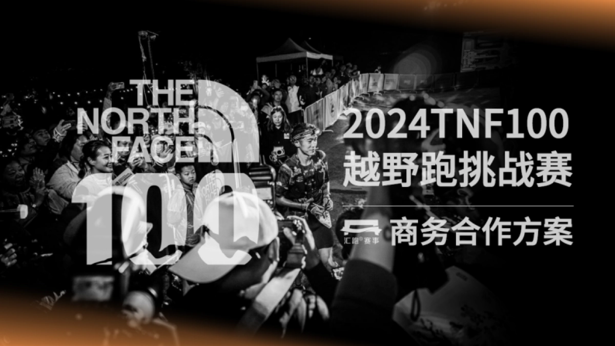 2024The north face100商务合作方案_第1页