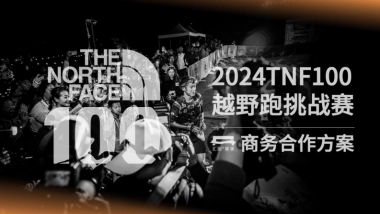 2024The north face100商务合作方案