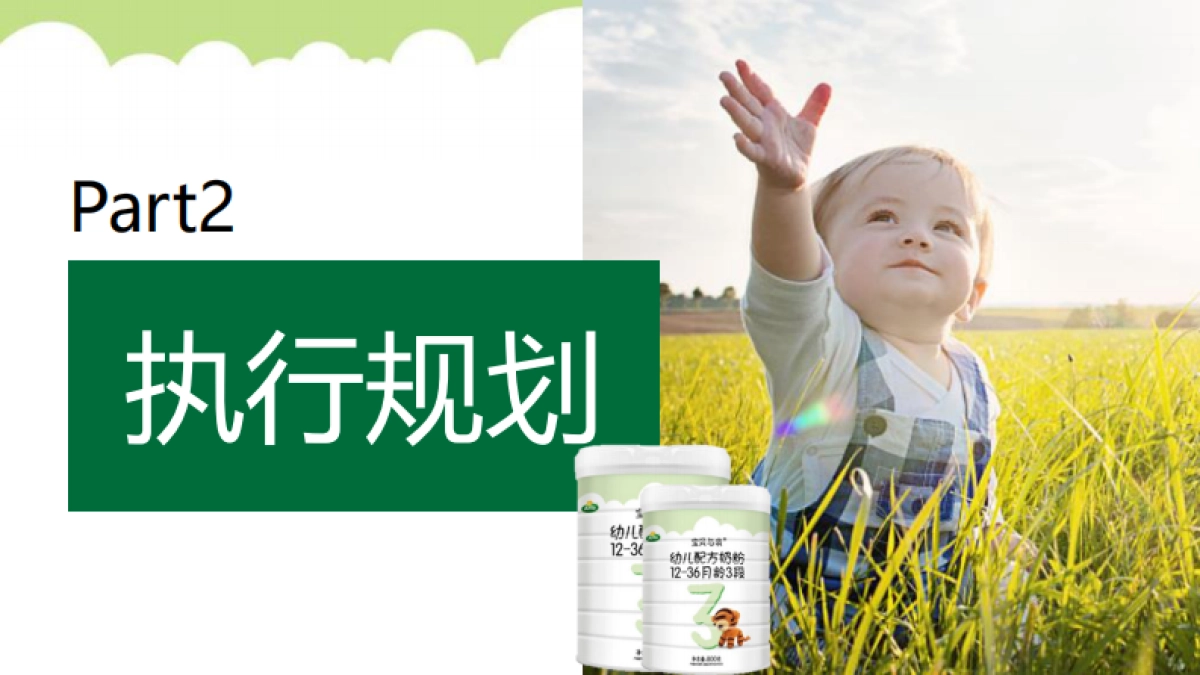 Arla 宝贝与我&宝宝树合作方案_第7页