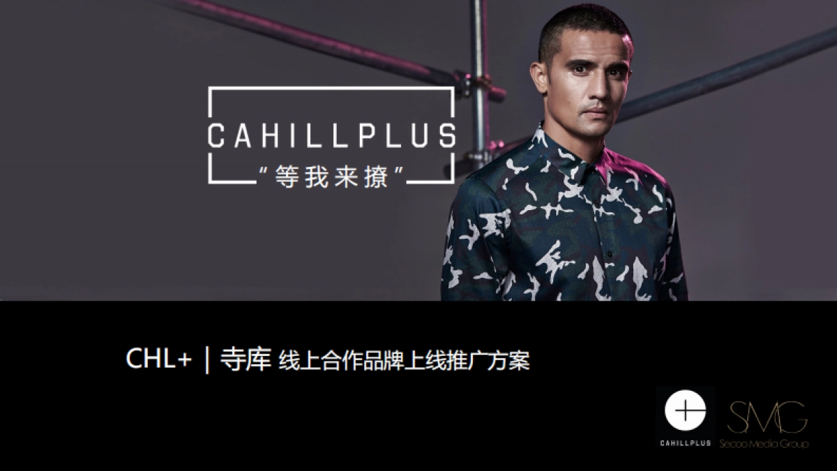 CAHILLPLUS x 寺库合作方案_第1页