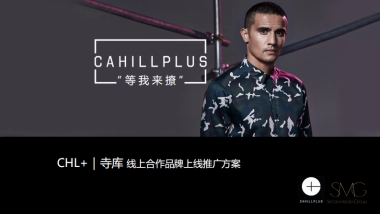 CAHILLPLUS x 寺库合作方案