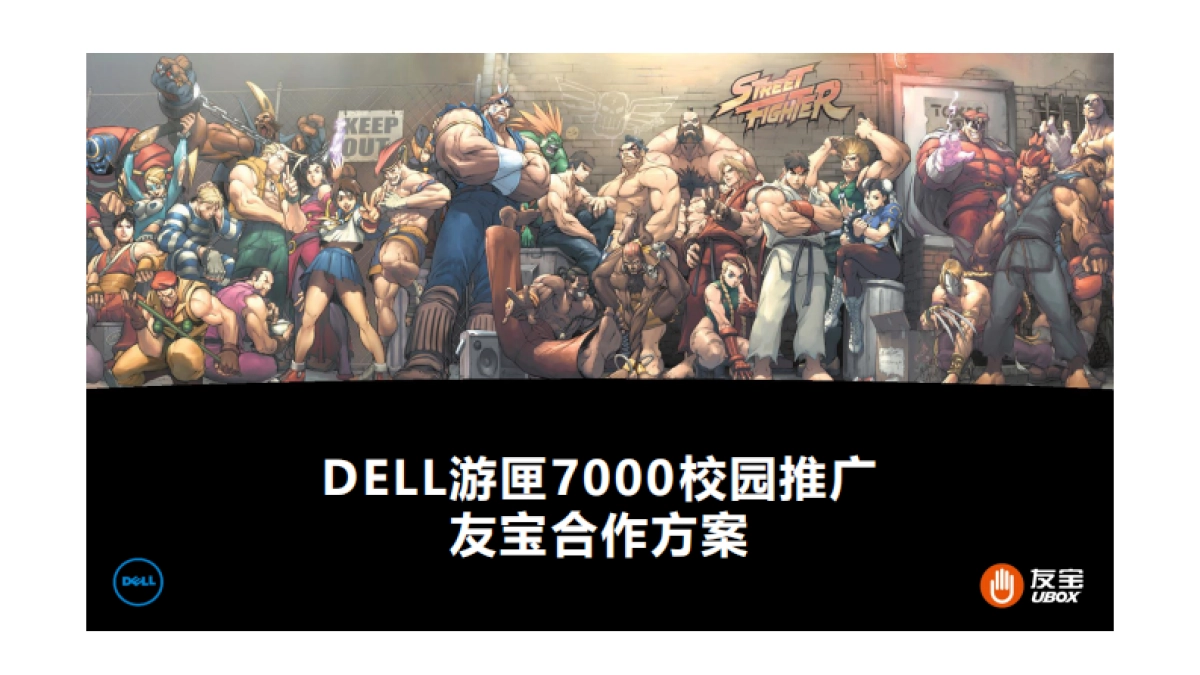 DELL游匣×友宝 校园推广合作方案_第1页