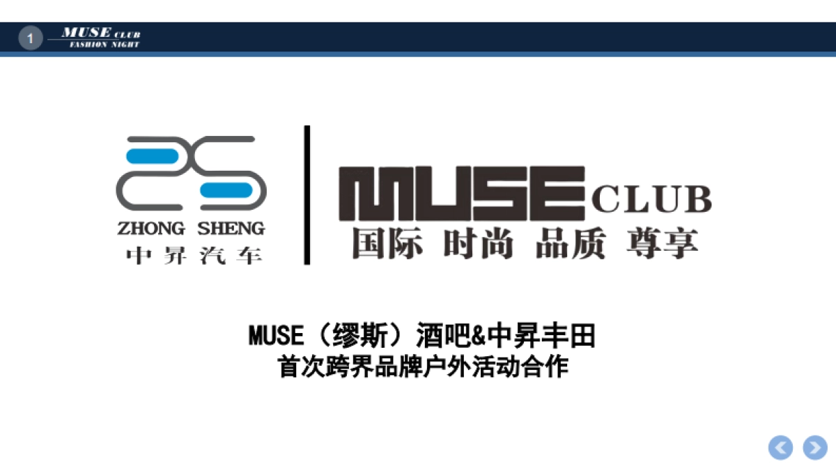 MUSE缪斯 x 中昇汽车品牌合作方案_第1页