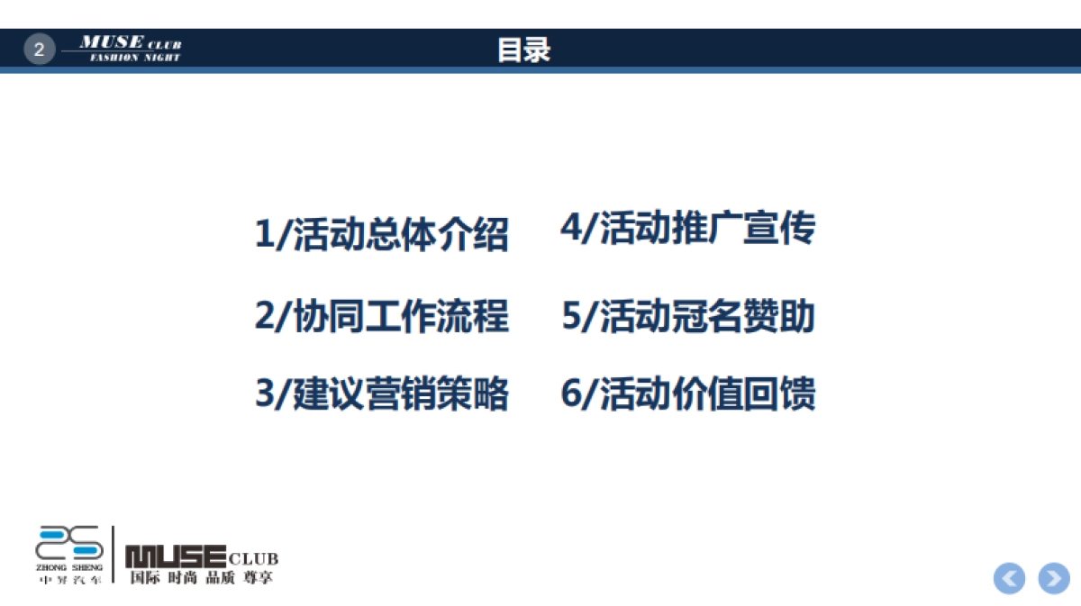 MUSE缪斯 x 中昇汽车品牌合作方案_第2页