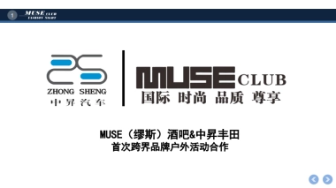 MUSE缪斯 x 中昇汽车品牌合作方案
