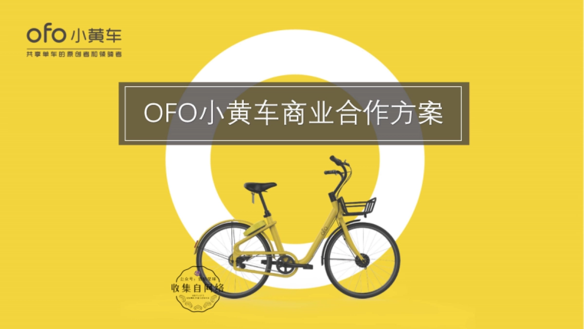 ofo小黄车商业合作方案_第1页