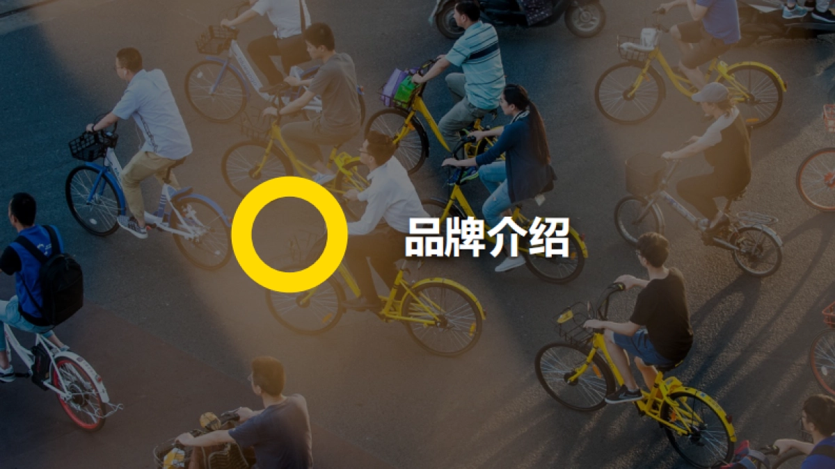 ofo小黄车商业合作方案_第3页