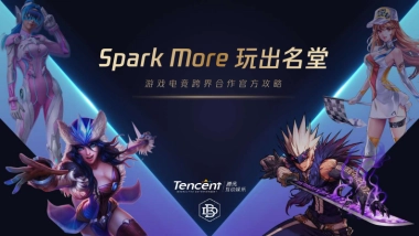 Spark More 腾讯游戏电竞跨界合作官方攻略