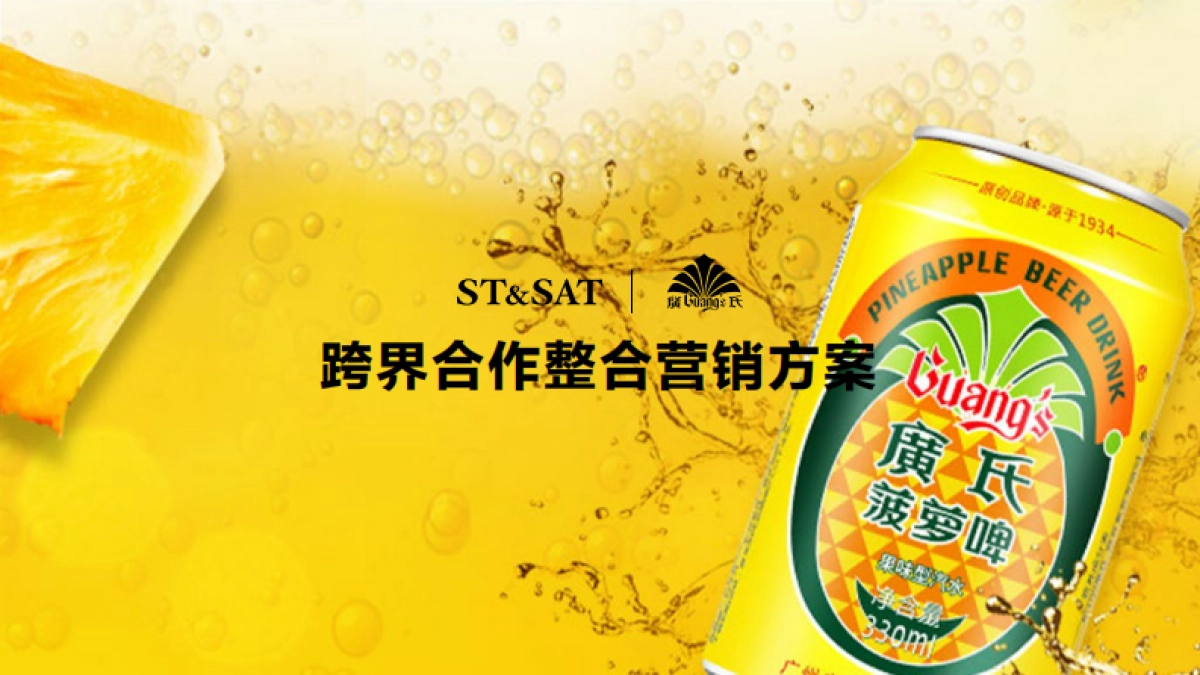 ST&SATx廣氏菠萝啤跨界合作crossover_第1页