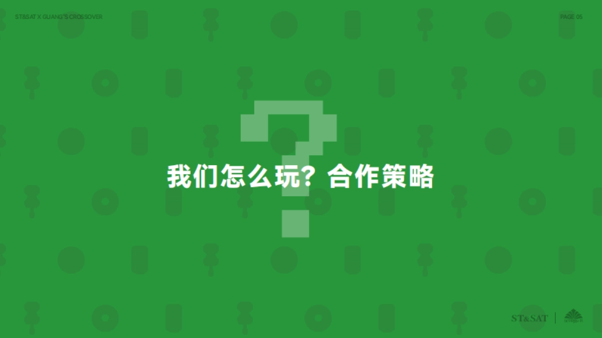 ST&SATx廣氏菠萝啤跨界合作crossover_第5页