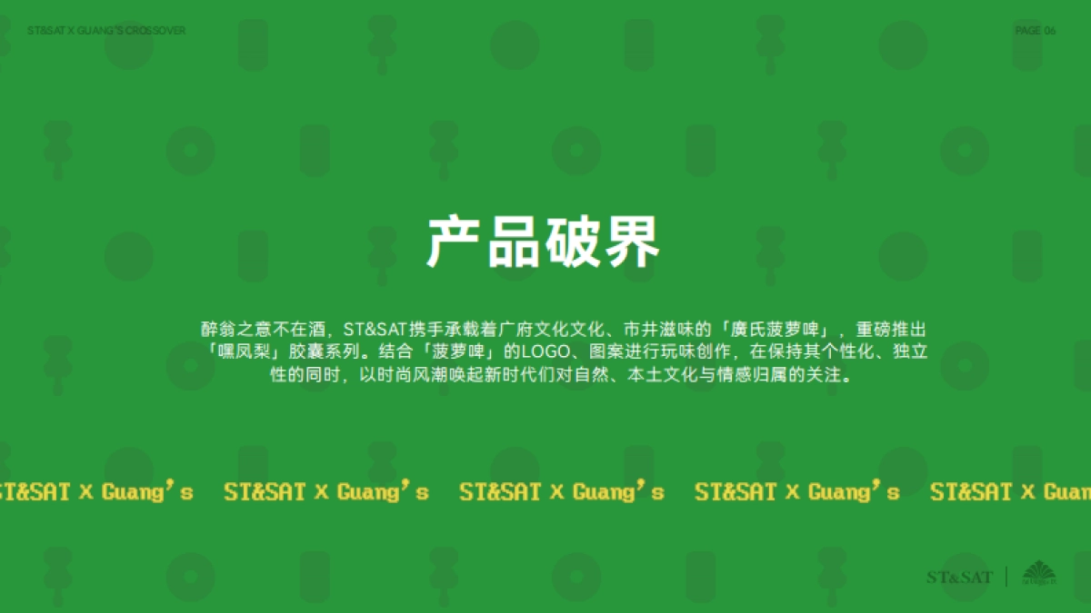 ST&SATx廣氏菠萝啤跨界合作crossover_第6页