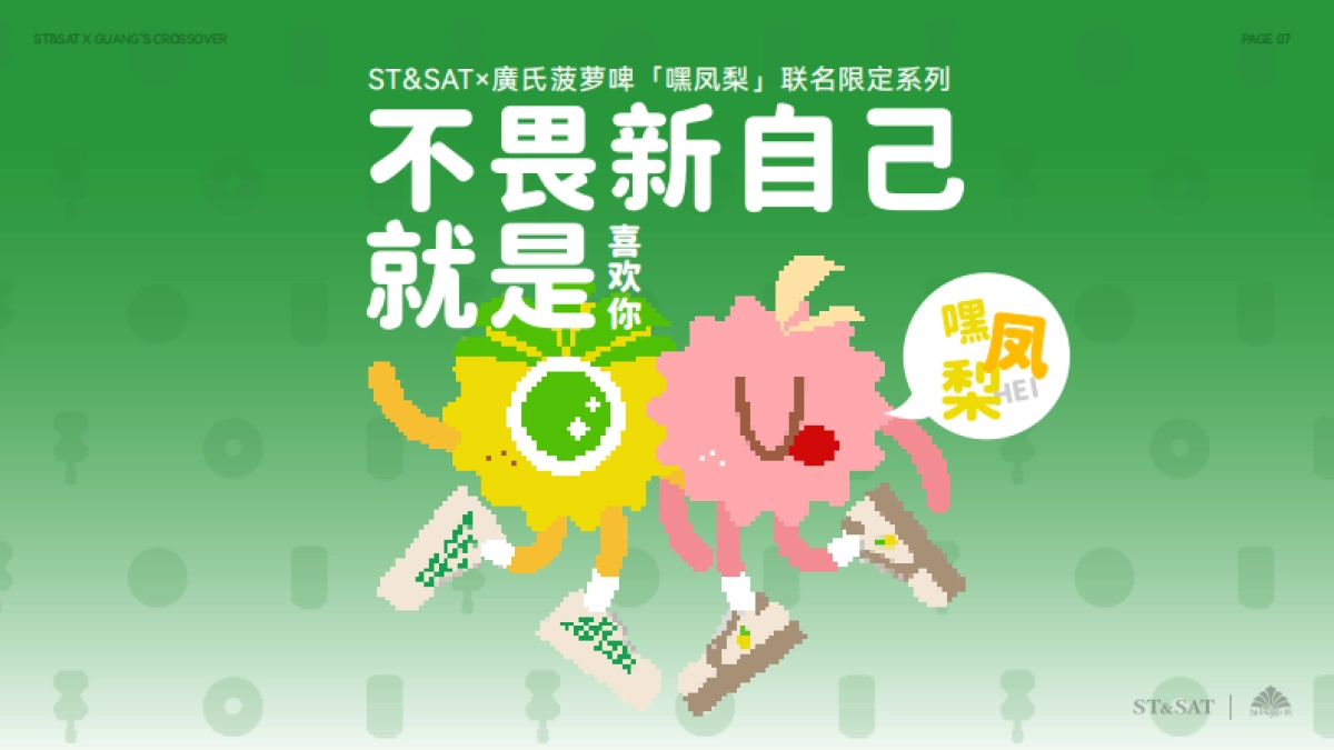 ST&SATx廣氏菠萝啤跨界合作crossover_第7页