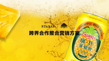 ST&SATx廣氏菠萝啤跨界合作crossover