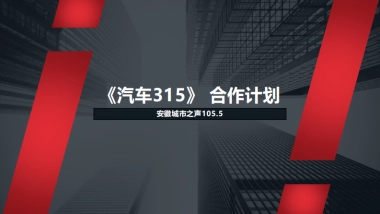 安徽城市之声-《汽车315》合作方案