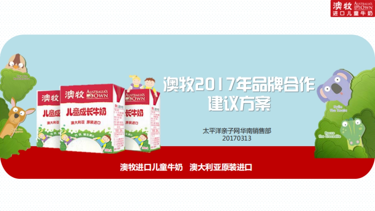 澳牧品牌合作推广建议方案_第1页