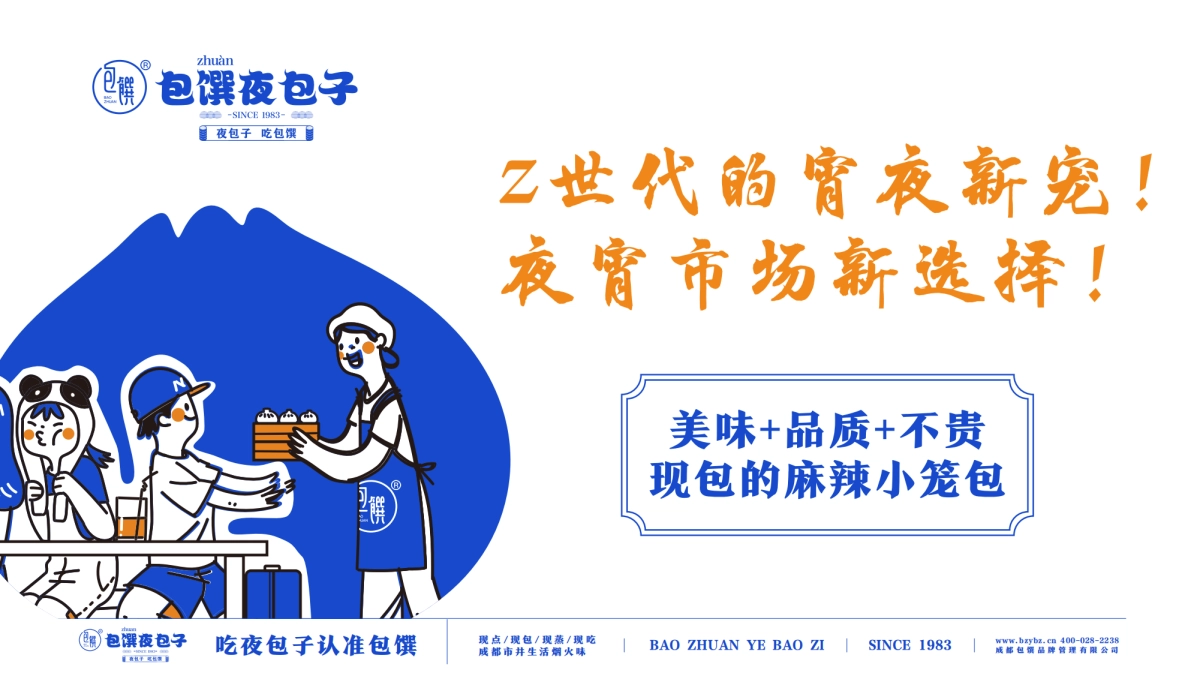 包馔夜包子品牌合作手册_第10页