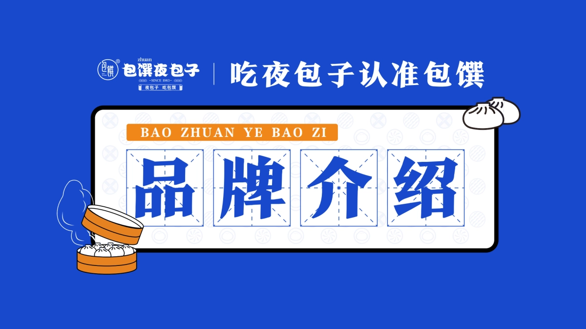 包馔夜包子品牌合作手册_第3页