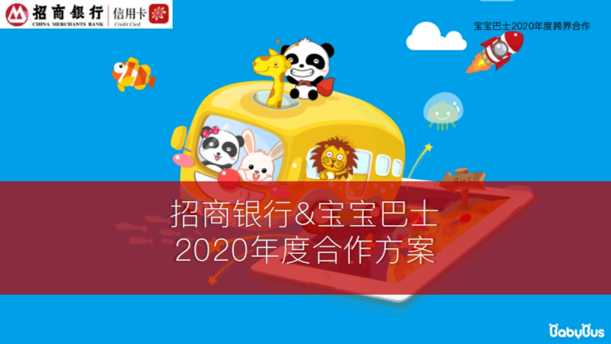 宝宝巴士品牌跨界合作方案母婴_第9页