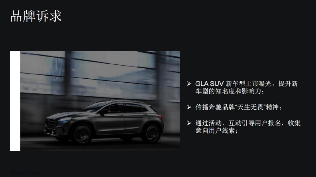奔驰GLA SUV&携程合作推广方案_第4页