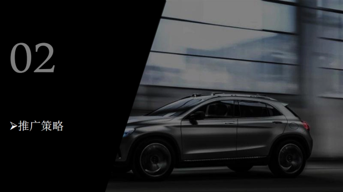 奔驰GLA SUV&携程合作推广方案_第5页